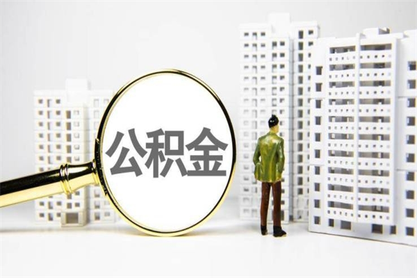 临沂住房公积金提取（住房公积金提取申请表）