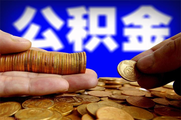 临沂离职公积金代办中介（离职公积金代取需要什么材料）