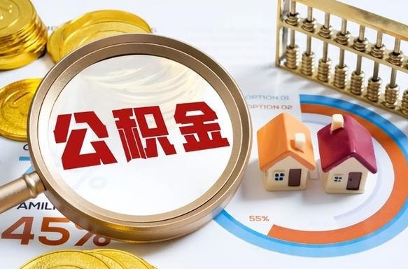 临沂个人提取公积金办法（提取个人公积金的条件）