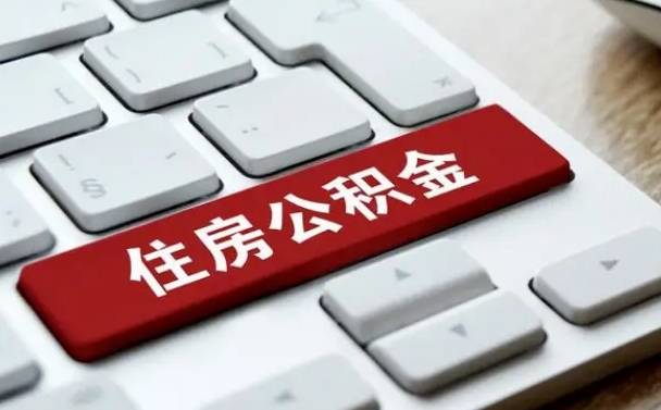 临沂小广告提取公积金是真的吗（贴的小广告公积金提取可靠吗）