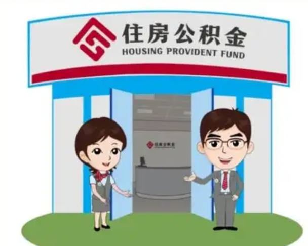 临沂怎么提前提取公积金（怎样提前提取住房公积金）